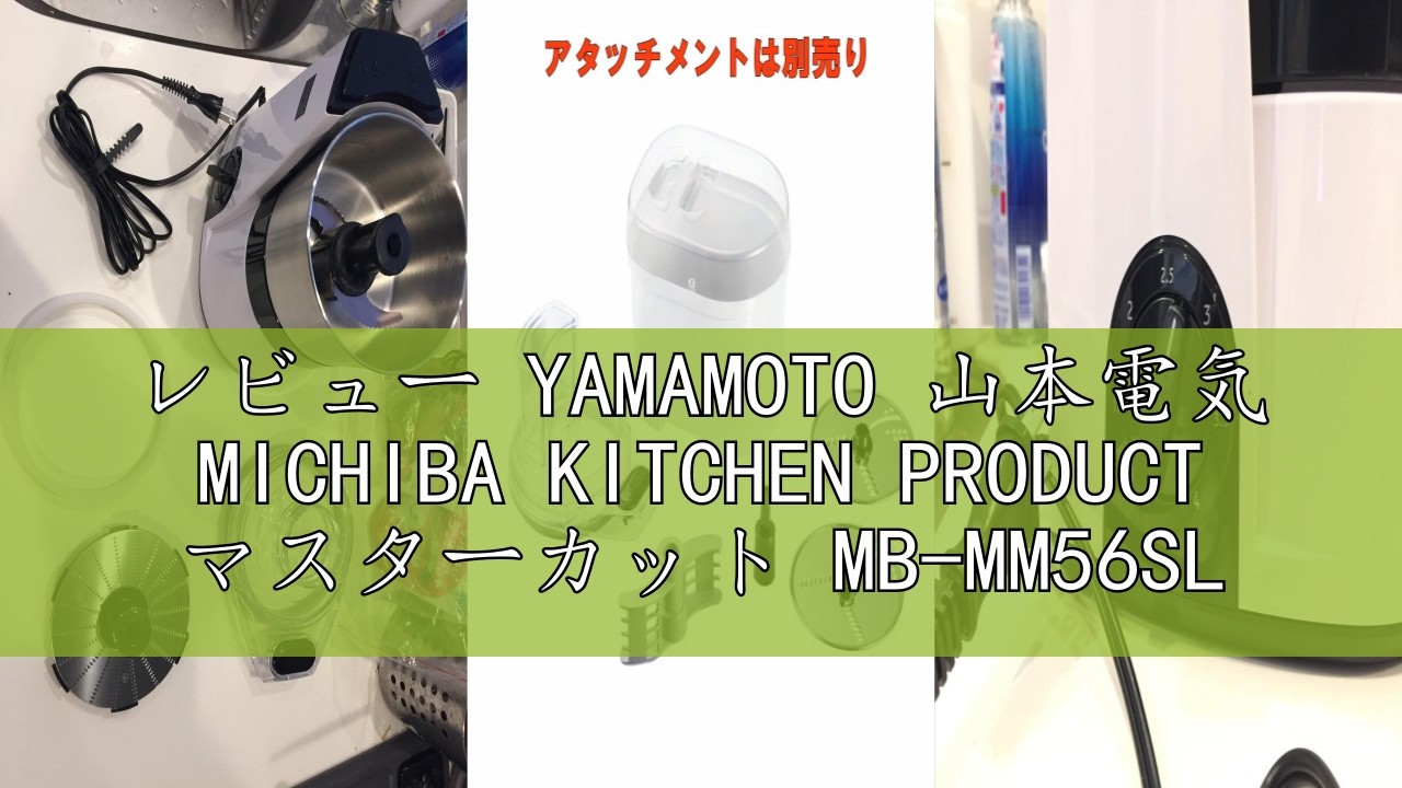 レビュー YAMAMOTO 山本電気 MICHIBA KITCHEN PRODUCT マスターカット