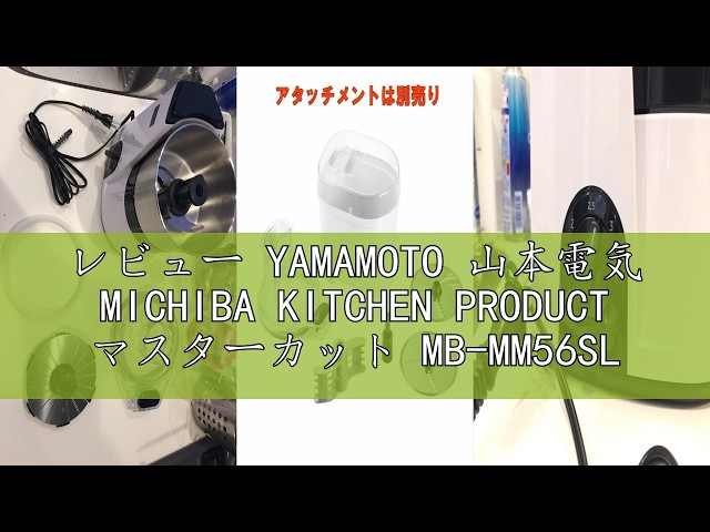 レビュー YAMAMOTO 山本電気 MICHIBA KITCHEN PRODUCT マスターカット