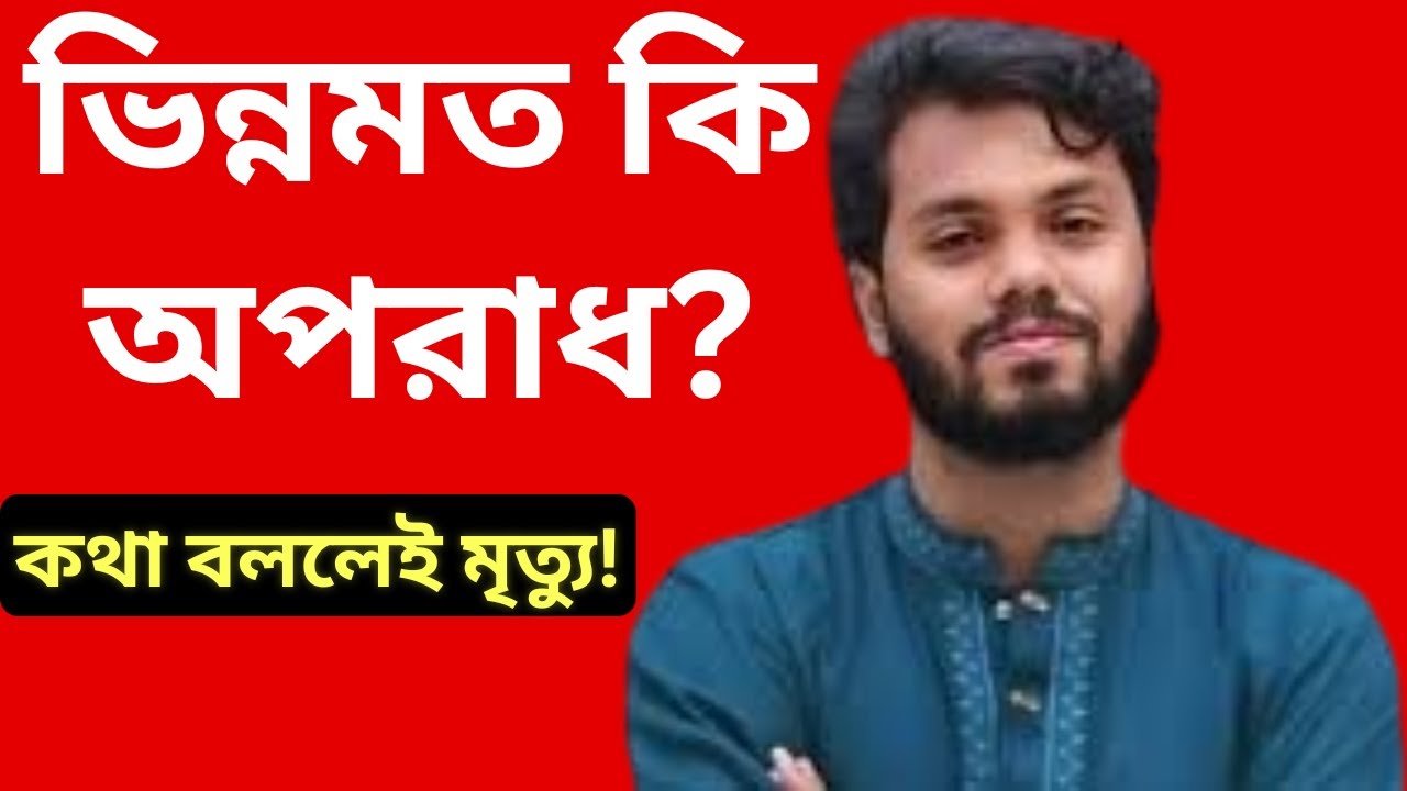 ভিন্নমত মানেই কি শত্রুতা? শরীফ ওসমান হাদি ও আমাদের রুগ্ন সমাজ। কথা বললেই মৃত্যু?
