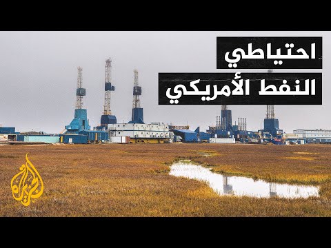 الولايات المتحدة.. الاحتياطي الاستراتيجي من النفط