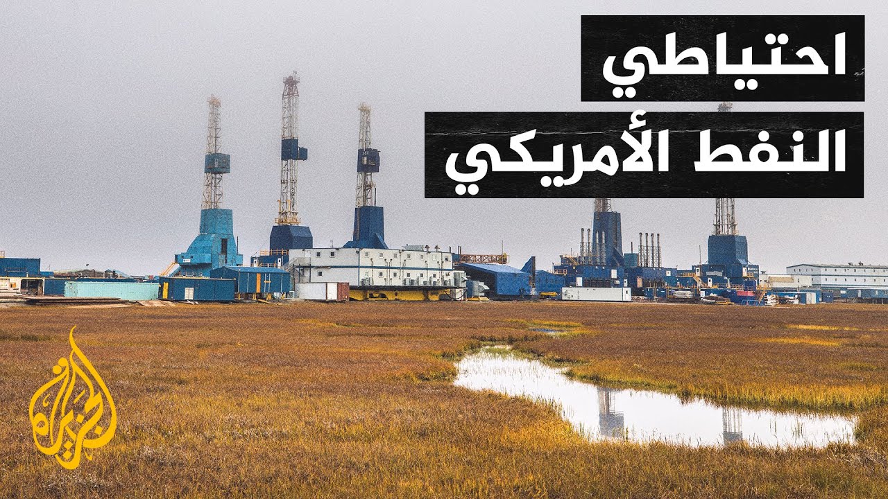 الولايات المتحدة.. الاحتياطي الاستراتيجي من النفط