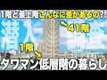 【タワマン低層階】え！最上階とこんなに違うの！？高級タワマンの1階と最上階に潜入して比較したら衝撃すぎた件