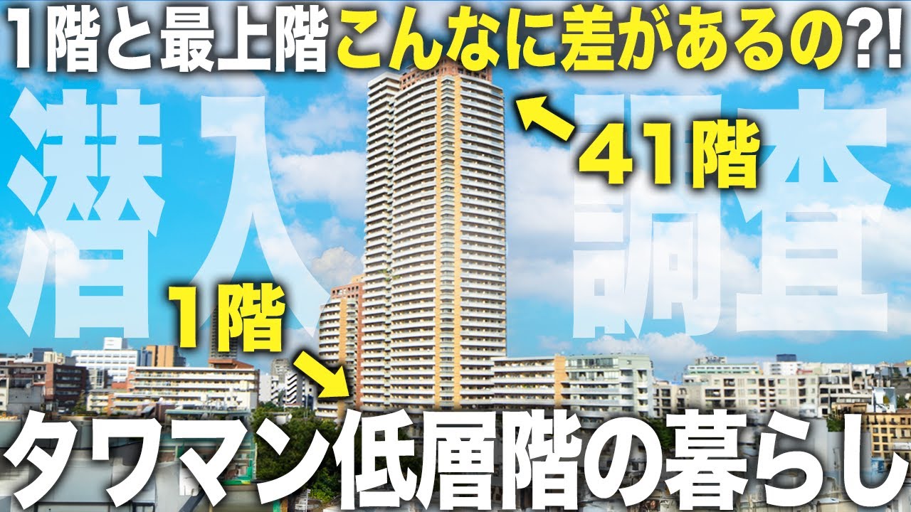 【タワマン低層階】え！最上階とこんなに違うの！？高級タワマンの1階と最上階に潜入して比較したら衝撃すぎた件