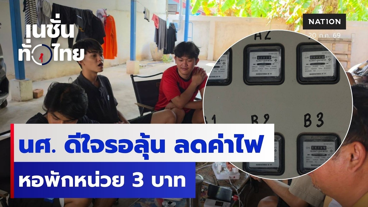 นศ. ดีใจรอลุ้น ลดค่าไฟ หอพักหน่วย 3 บาท  | เนชั่นทั่วไทย | 20  ก.ค.69 | NationTV22