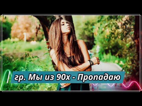 ОБАЛДЕННАЯ ПЕСНЯ!! Послушайте! ПРОПАДАЮ