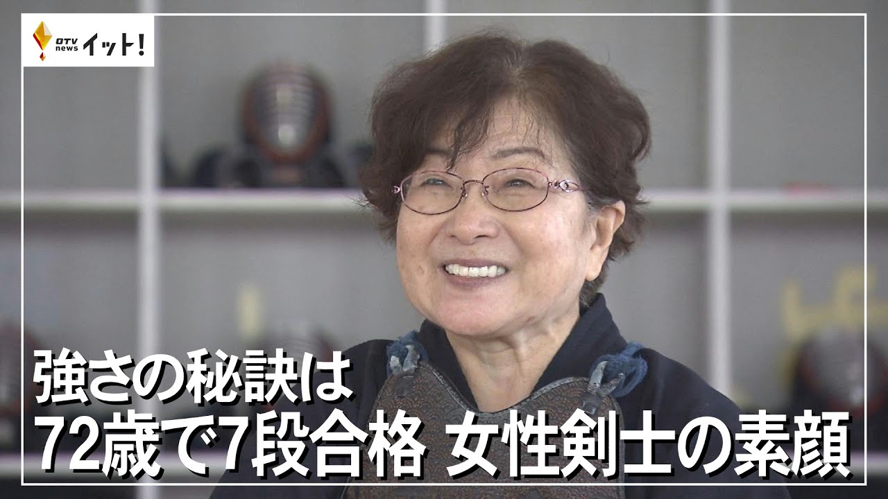 強さの秘訣は 72歳で7段合格 女性剣士の素顔（沖縄テレビ）2023/4/17