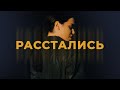 TATA - Расстались [Official music video]