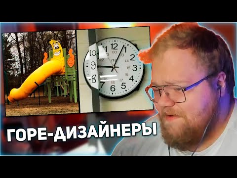 Видео: РЕАКЦИЯ T2x2: Дизайнеры, Которым Место В Аду. Часть 5