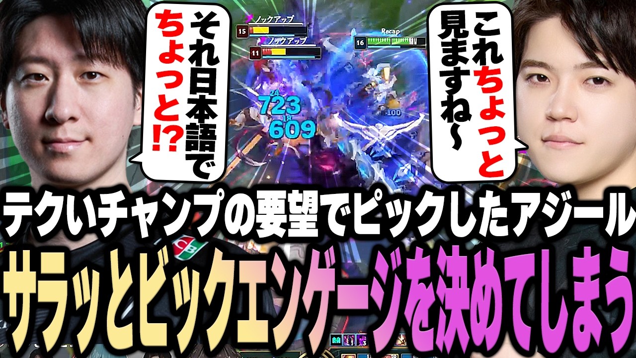テクチャンプの要望にアジールピック！うっかりビッグエンゲージを決めてしまうRecap【LoL/MID】