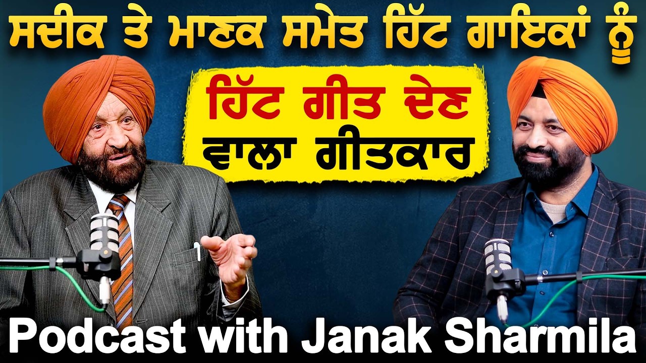 Sadiq ਤੇ Manak ਸਮੇਤ ਹਿੱਟ ਗਾਇਕਾਂ ਨੂੰ ਹਿੱਟ ਗੀਤ ਦੇਣ ਵਾਲਾ ਗੀਤਕਾਰ | Janak Sharmila | Jagtar Singh Bhullar