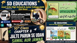 #10th Urdu# Chapter 8 #جلتے پروں سے اُڑان | سوال و جواب | SSC Urdu Notes 2026