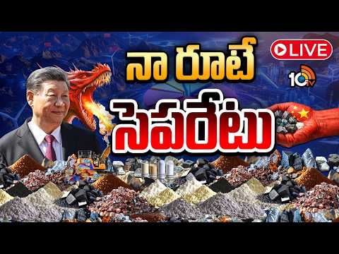 LIVE: ఏఐని వదిలి క్రిటికల్ మినరల్స్‌పై కన్ను..| Special Focus | China's Critical Minerals Strategy - 10TVNEWSTELUGU