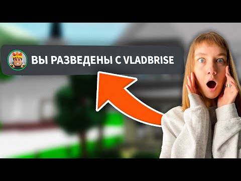 Мы Развелись С Брайсом В Брукхейвен Рп Роблокс! Ушла От Брайса В Brookhaven Roblox Смешные Истории