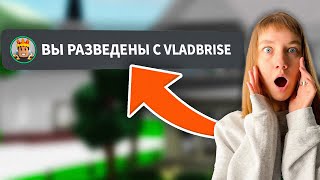 Мы РАЗВЕЛИСЬ с БРАЙСОМ в Брукхейвен РП Роблокс! УШЛА от Брайса в Brookhaven Roblox Смешные истории