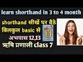 Shorthand class 7 #ssc stenographer 2025# bssc stenographer 2025