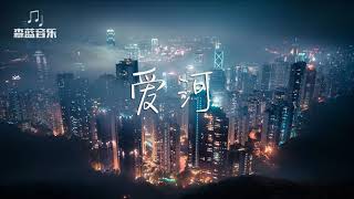 蒋雪儿 - 爱河【如果让你重新来过  你会不会爱我】