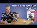 Чайник заварочный TalleR Келси TR 2325 0.8 литра: Обзор, плюсы, обслуживание.