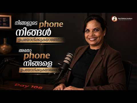 നിങ്ങളുടെ phone നിങ്ങൾ ഉപയോഗിക്കുകയാണോ... അതോ phone നിങ്ങളെ ഉപയോഗിക്കുകയാണോ | Suja R Mohan | Day 106