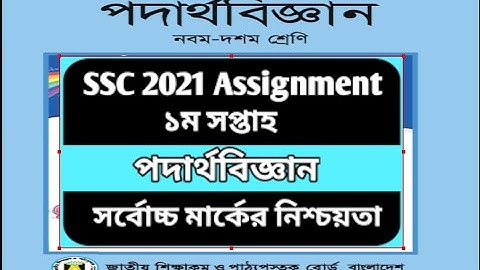 SSC 2021 Physics assignment | SSC 2021 assignment answer | SSC 2021 assignment solution | #SscDakhil