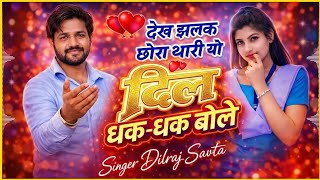 (1041) वायरल 🔥 | देख झलक छोरा थारी दिल म्हारो धक धक बोले | दिलराज सावटा | dekh jhalak chhora thari