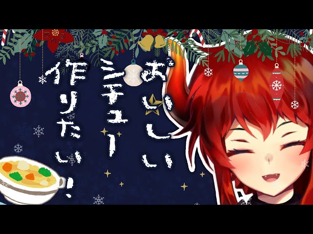 【めりくりしちゅ－！】クリスマスに自炊を頑張るドレイク シチュー編【にじさんじ/ドーラ】のサムネイル