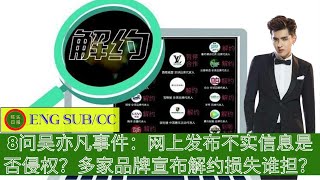 ENG SUB - 8问吴亦凡事件:网上发布不实信息是否侵权?多家品牌宣布解约损失谁担?【陈氏日报】 ENG SUB - 8问吴亦凡事件:网上发布不实信息是否侵权?多家品牌宣布解约损失谁担?【陈氏日报】