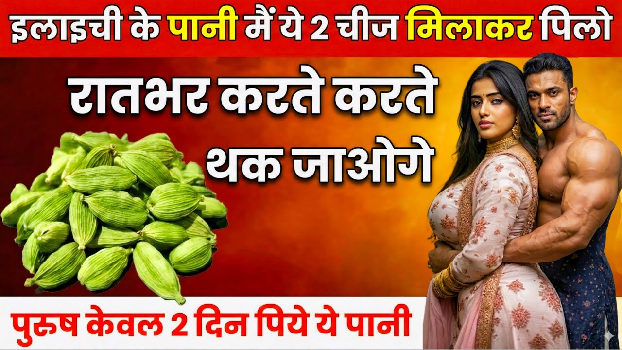 पुरुष ये पानी ज़रूर पिएँ | इलायची का पानी पीने के 10 चमत्कारी फायदे | Dr Neha health tips