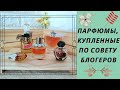 Купила по советам блогеров. Парфюмы.