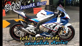 🔹รีวิว🔹#BMW #S1000RR ปี2017 รถวิ่ง18,xxxกม. แต่งเต็มทั้งคัน ฟรีดาว์น!!