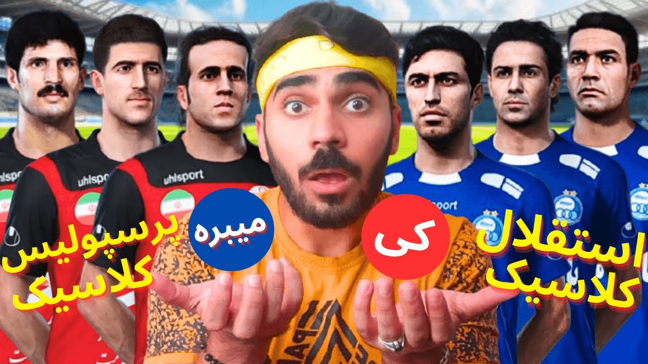 کی برنده دربی کلاسیک میشه؟ نبرد اسطوره ها در دربی پایتخت🤯 - YouTube