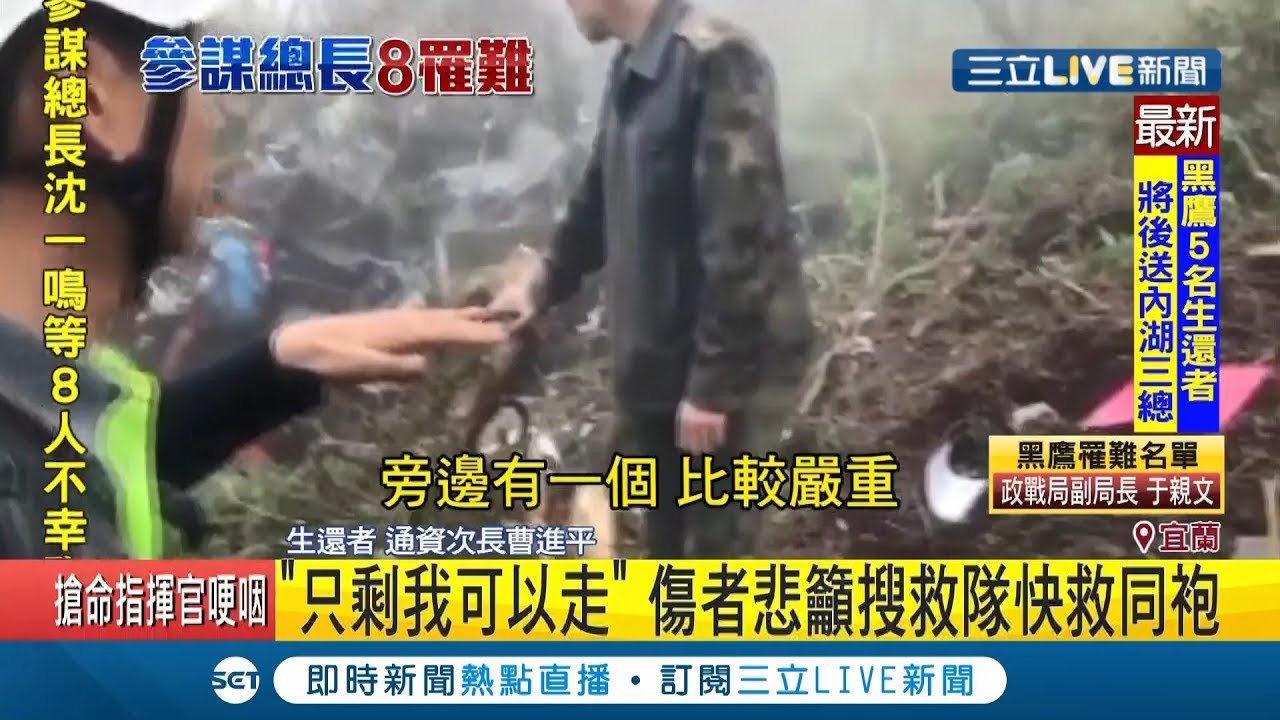 黑鷹直升機意外生還者