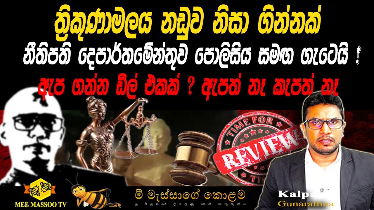 🟡 ත්‍රිකුණාමලය බුදුපිළිම නඩුවේ සිද්ධියක් නිසා ලොකු අවුලක් || ඒක ඩීල් එකක් ද ? | 