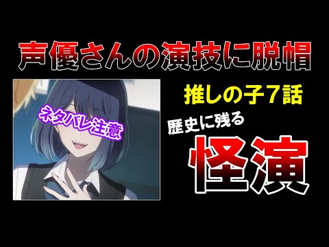 【推しの子7話】ラスト30秒の衝撃展開に開いた口が塞がらない...　最推しキャラが決まりました。