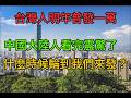 台灣人明年普發一萬，中國大陸人看完震驚了，直問，什麼時候輪到我們來發？台灣居然還有這福利？
