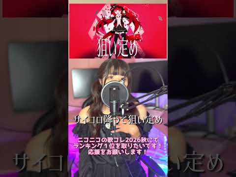 『アンチジョーカー』 Covered by ツインテールぬぅ