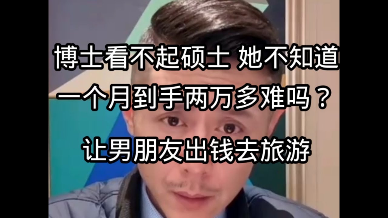博士看不起硕士，还有她知道一个月到手两万多难吗？感觉是典型没出社会觉得自己学历高一定大把公司要的人。