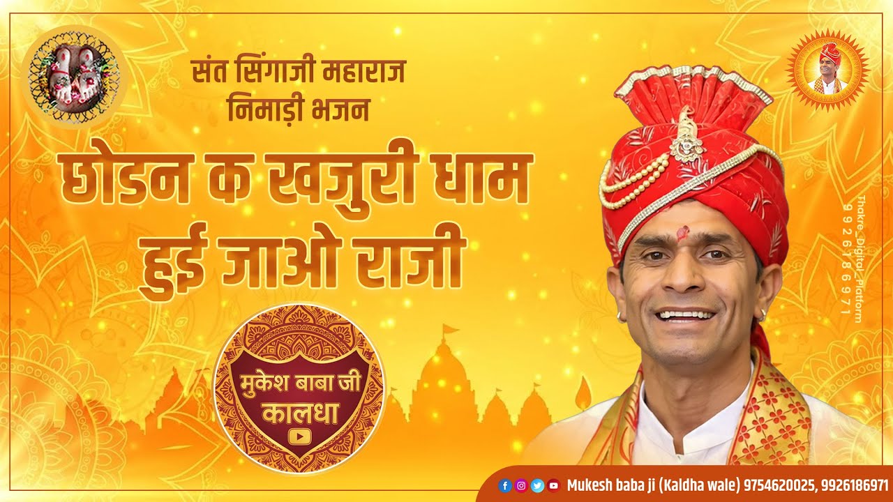 Sant Singaji Bhajan | छोडन क खजुरी धाम | हुई जाओ राजी | मुकेश बाबा जी काल्धा