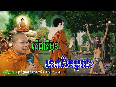 តើជាតិមុខមានពិតឬទេ?_🙏🌿💖សម្តែងដោយ ព្រះវិជ្ជាកោវិទសានភារ៉េត​San Pheareth