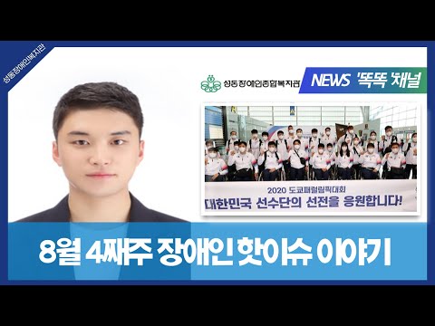 [ch] NEWS '똑똑'_ 8월 4째주 핫이슈 이야기