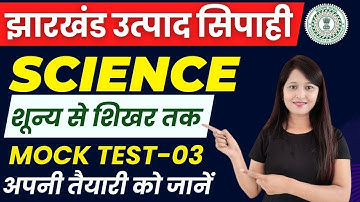 MOCK TEST -03 | JHARKHAND UTPAD SIPAHI SCIENCE | JHARKHAND UTPAD SIPAHI | JHARKHAND EXCISE CONSTABLE