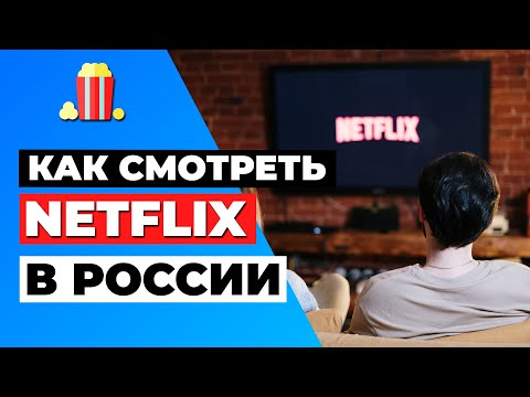 КАК СМОТРЕТЬ NETFLIX В РОССИИ 🇷🇺 ГАЙД ПО РАЗБЛОКИРОВКЕ NETFLIX 🍿✅