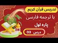 آموزش تلاوت قرآن کریم آموزش روخوانی قرآن کریم پاره اول درس 03 Teachingthequran7402 