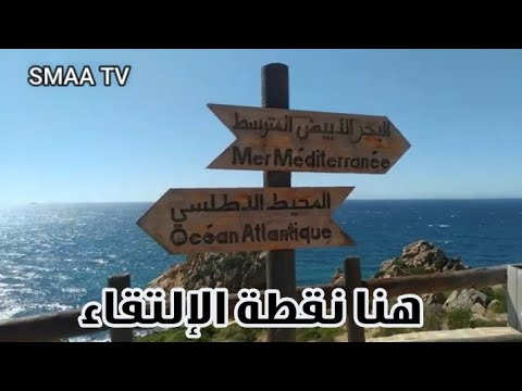 اين يلتقي البحر الابيض المتوسط مع المحيط الاطلسي