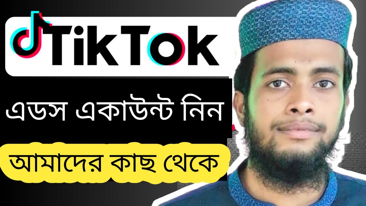 Get a TikTok Ads account from us | টিকটক অ্যাডস একাউন্ট নিন আমাদের কাছ থেকে | Tiktok Ads