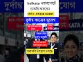 kolkata airport job recruitment 2026 #kolkataairport #newjob #airport