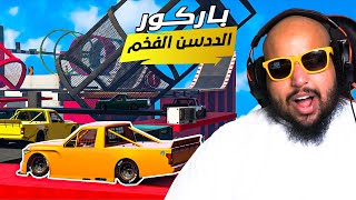 قراند 5 | باركور ?هذي السيارة لازم نعدلها | GTA 5 Parkour