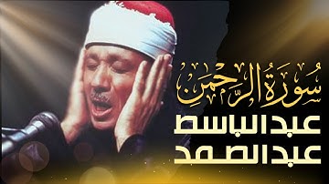استمع الآن بدون إعلانات 🚫   تلاوة مرتلة لسورة الرحمن بصوت عبدالباسط عبدالصمد