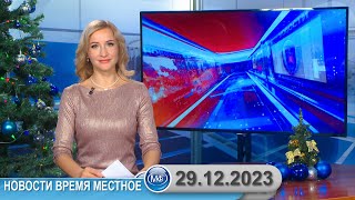 Новости Время Местное - 29 12 2023