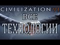 Sid Meier’s Civilization VI Все Технологии