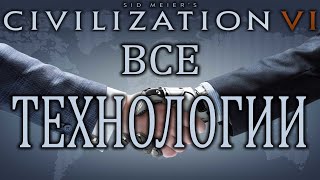 Sid Meier’s Civilization VI Все Технологии